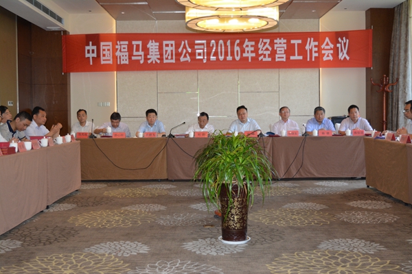 中国福马集团公司2016年经营工作会议暨“十三五”规划研讨会在银川召开
