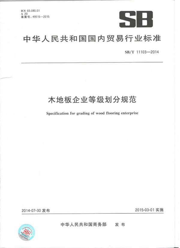 《木地板企业等级划分规范》已正式实施